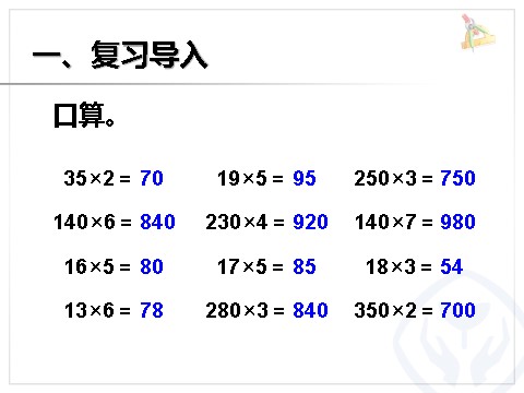 四年级上册数学（人教版）《因数中间或末尾有0的乘法》课件第2页