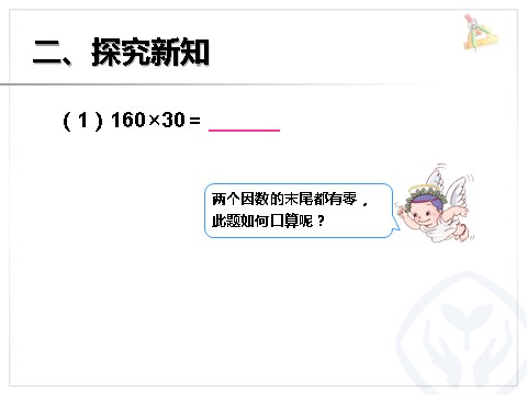 四年级上册数学（人教版）《因数中间或末尾有0的乘法》课件第3页