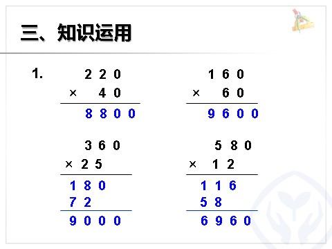 四年级上册数学（人教版）《因数中间或末尾有0的乘法》课件第7页