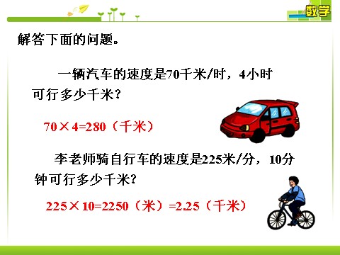 四年级上册数学（人教版）时间和速度及路程的关系_三位数乘两位数第1页