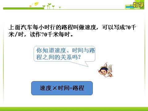 四年级上册数学（人教版）时间和速度及路程的关系_三位数乘两位数第3页