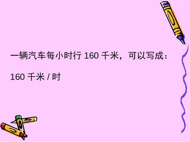 四年级上册数学（人教版）数学《速度、时间和路程之间的关系》(第6页