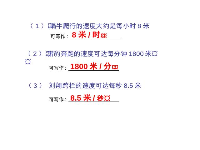 四年级上册数学（人教版）数学《速度、时间和路程之间的关系》(第7页