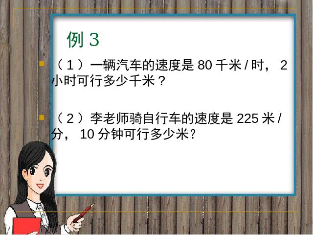 四年级上册数学（人教版）数学《速度、时间和路程之间的关系》(第8页