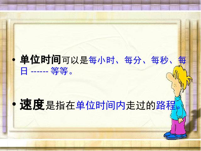 四年级上册数学（人教版）《速度、时间和路程之间的关系》(数学上第4页