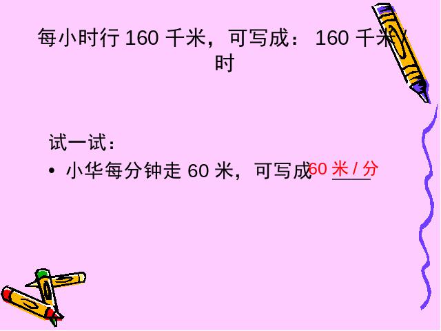 四年级上册数学（人教版）《速度、时间和路程之间的关系》(数学上第5页