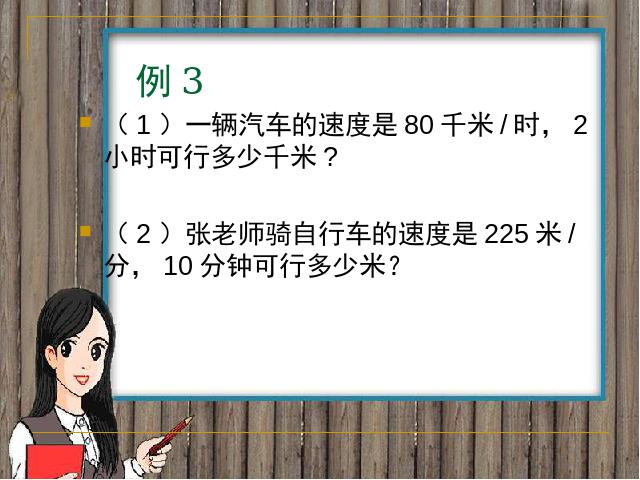 四年级上册数学（人教版）《速度、时间和路程之间的关系》(数学上第7页