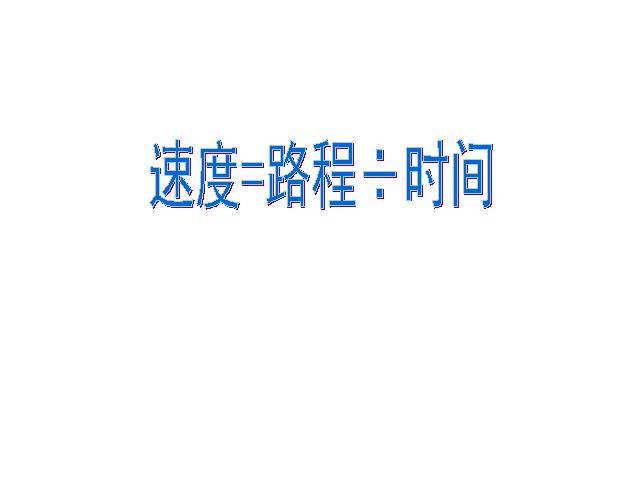 四年级上册数学（人教版）《速度、时间和路程之间的关系》课件下载第7页