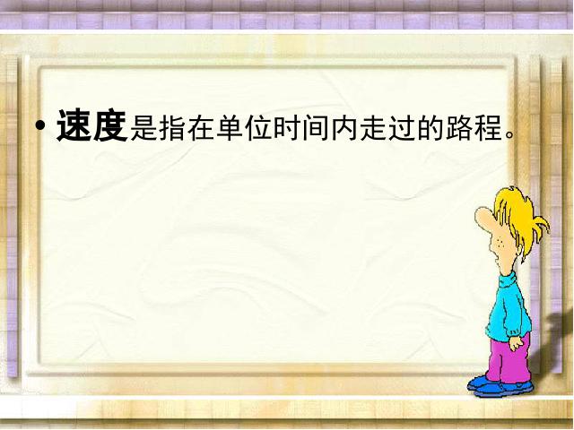 四年级上册数学（人教版）数学《速度、时间和路程之间的关系》（）第4页