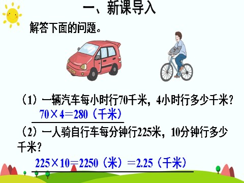 四年级上册数学（人教版）(2)速度、时间和路程第4页