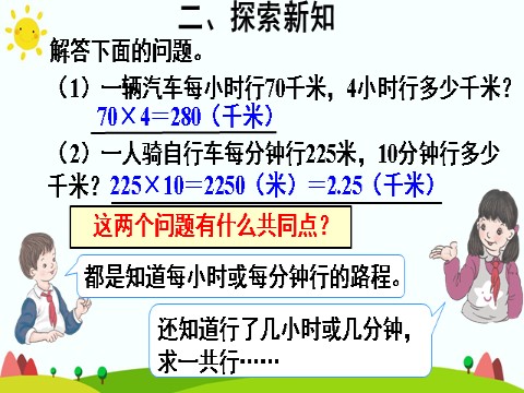 四年级上册数学（人教版）(2)速度、时间和路程第5页