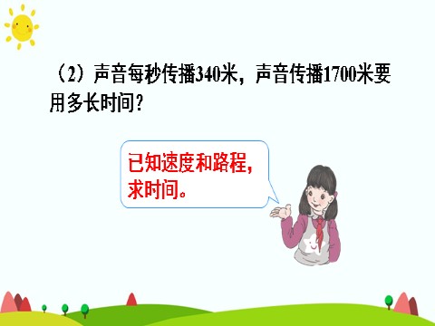 四年级上册数学（人教版）(2)速度、时间和路程第8页