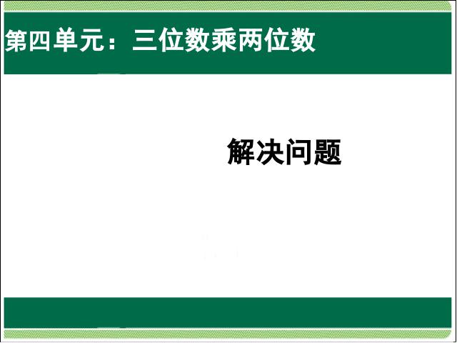 四年级上册数学（人教版）数学第四单元三位数乘两位数:解决问题第1页