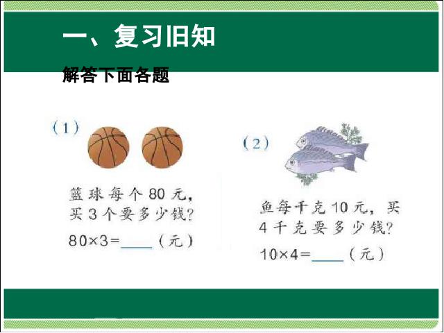 四年级上册数学（人教版）数学第四单元三位数乘两位数:解决问题第2页