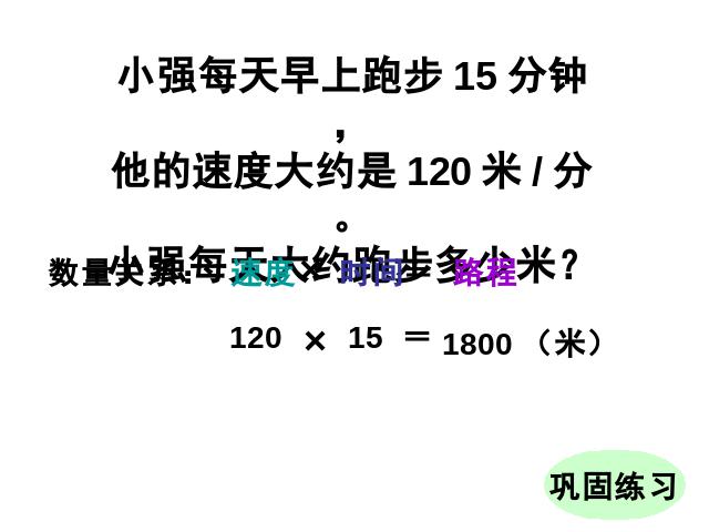 四年级上册数学（人教版）数学《速度、时间和路程之间的关系》第10页