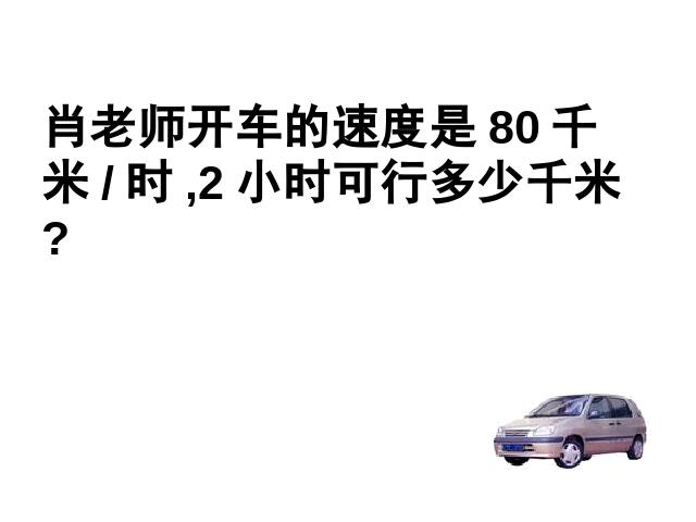 四年级上册数学（人教版）数学《速度、时间和路程之间的关系》第8页