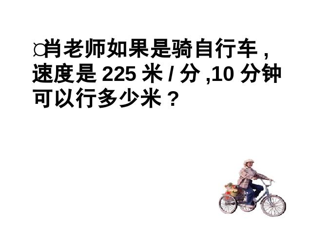 四年级上册数学（人教版）数学《速度、时间和路程之间的关系》第9页