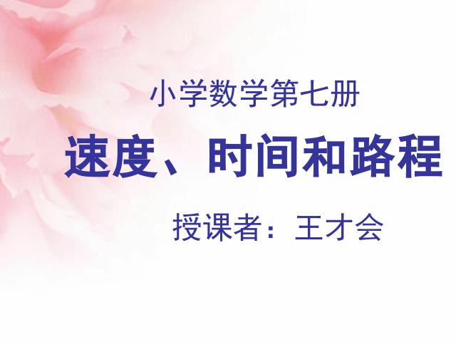 四年级上册数学（人教版）数学《速度、时间和路程之间的关系》(第1页