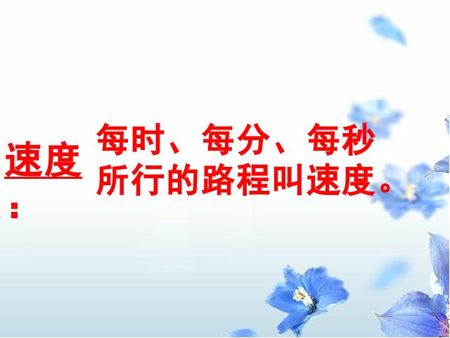 四年级上册数学（人教版）数学《速度、时间和路程之间的关系》(第10页