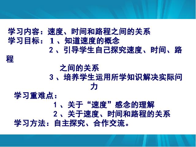 四年级上册数学（人教版）数学《速度、时间和路程之间的关系》(第2页