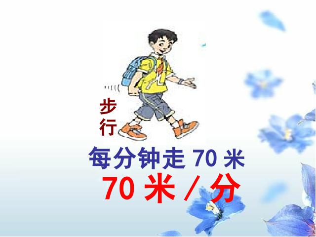 四年级上册数学（人教版）数学《速度、时间和路程之间的关系》(第5页