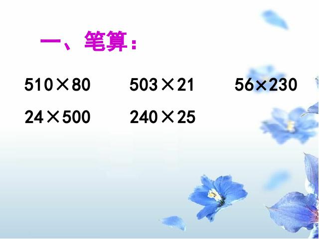 四年级上册数学（人教版）《速度、时间和路程之间的关系》下载第2页