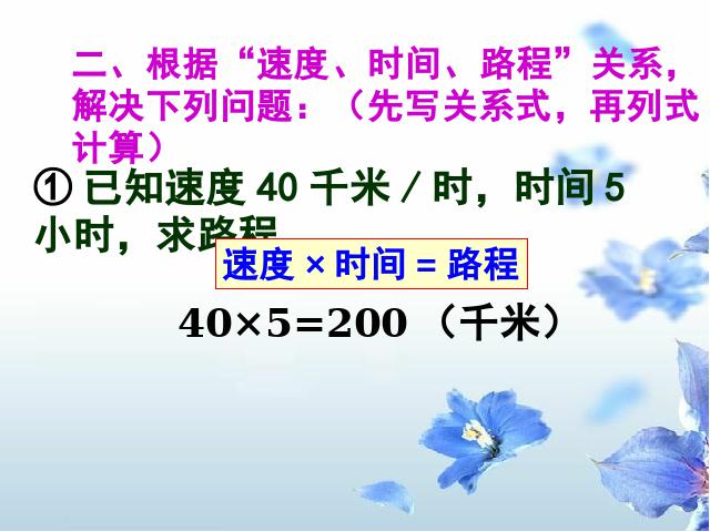 四年级上册数学（人教版）《速度、时间和路程之间的关系》下载第5页