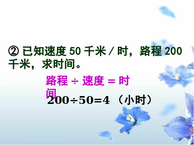 四年级上册数学（人教版）《速度、时间和路程之间的关系》下载第6页