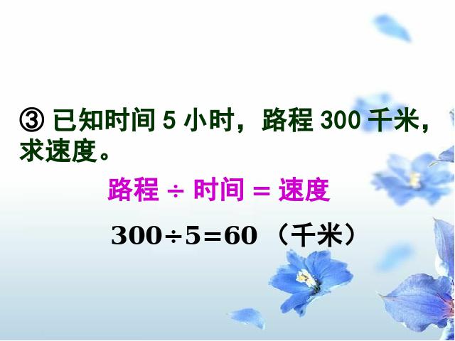 四年级上册数学（人教版）《速度、时间和路程之间的关系》下载第7页