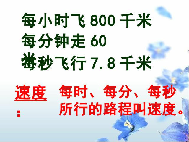 四年级上册数学（人教版）《速度、时间和路程之间的关系》(数学第3页