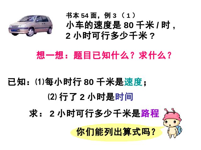 四年级上册数学（人教版）数学《速度、时间和路程之间的关系》第9页