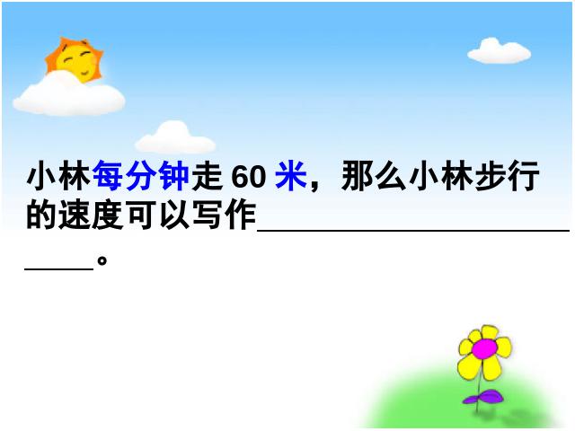 四年级上册数学（人教版）数学《速度、时间和路程之间的关系》第10页