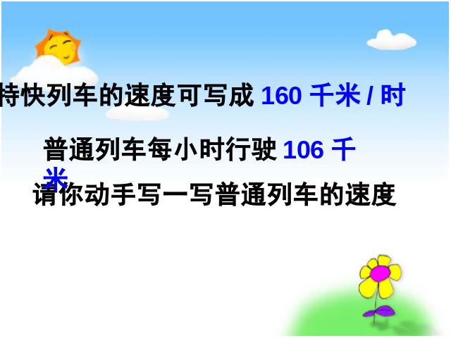 四年级上册数学（人教版）数学《速度、时间和路程之间的关系》第6页