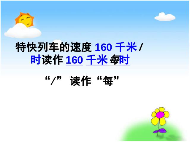 四年级上册数学（人教版）数学《速度、时间和路程之间的关系》第7页