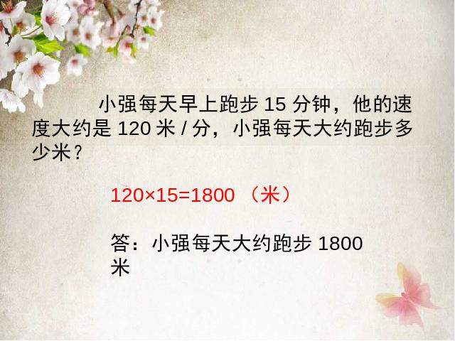 四年级上册数学（人教版）《速度、时间和路程之间的关系》第8页