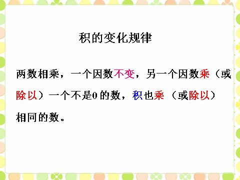 四年级上册数学（人教版）积的变化规律第2页