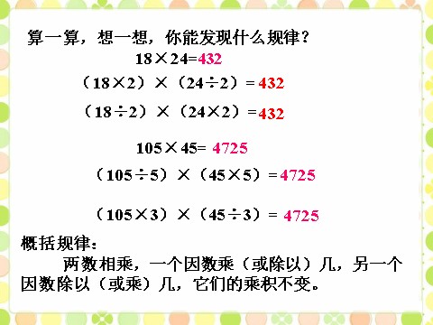 四年级上册数学（人教版）积的变化规律第3页