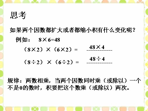 四年级上册数学（人教版）积的变化规律第4页