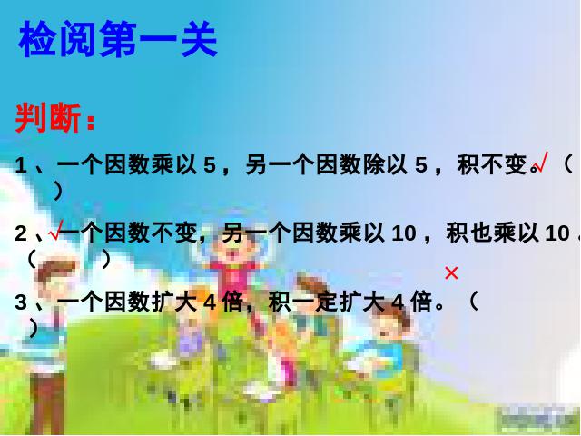 四年级上册数学（人教版）《三位数乘两位数积的变化规律》(数学上第10页