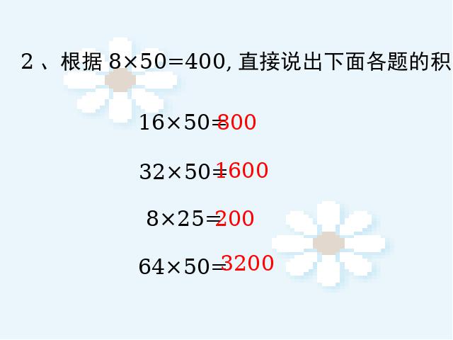 四年级上册数学（人教版）《三位数乘两位数积的变化规律》下载第8页