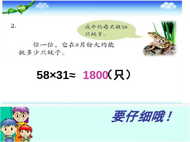 四年级上册数学（人教版）数学《三位数乘两位数乘法估算》(人教第4页