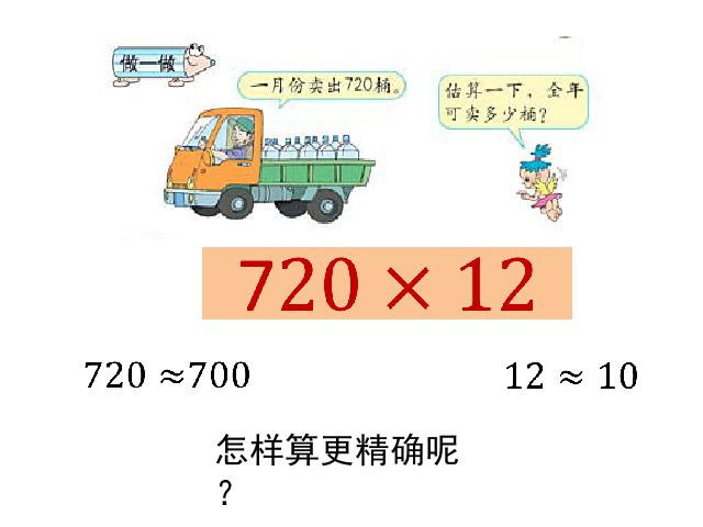 四年级上册数学（人教版）数学《三位数乘两位数乘法估算》(人教第8页