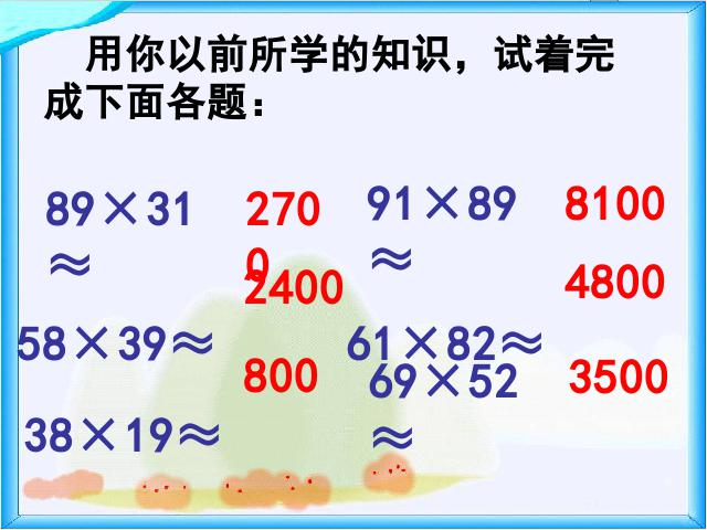 四年级上册数学（人教版）数学《三位数乘两位数乘法估算》（）第3页