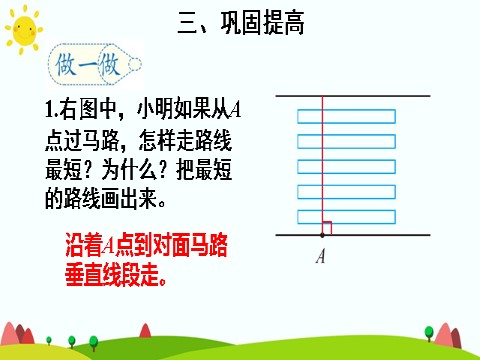 四年级上册数学（人教版）(2)点到直线的距离第10页