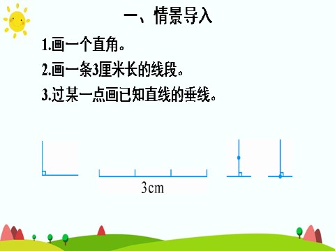 四年级上册数学（人教版）(2)点到直线的距离第4页