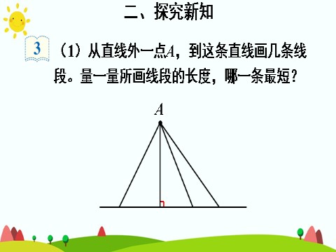 四年级上册数学（人教版）(2)点到直线的距离第5页