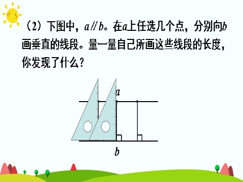 四年级上册数学（人教版）(2)点到直线的距离第8页