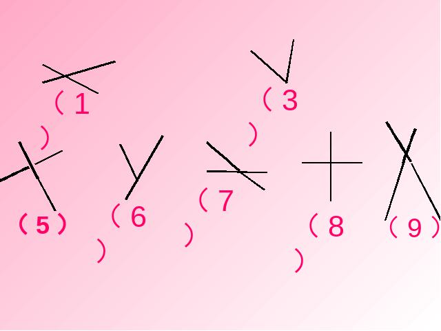 四年级上册数学（人教版）《平行与垂直》ppt数学课件下载第5页