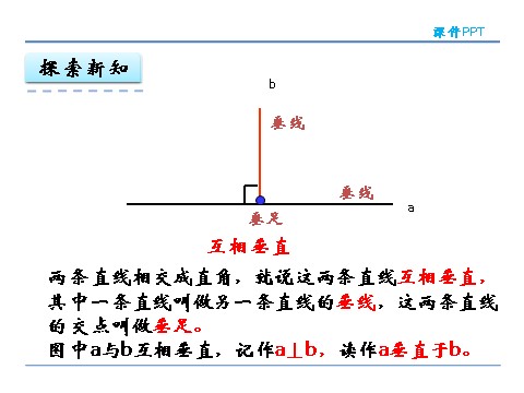 四年级上册数学（人教版）5.1 认识垂直与平行第10页