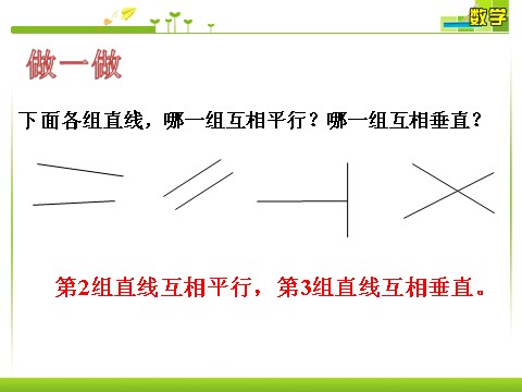 四年级上册数学（人教版）做一做1_平行与垂直第1页